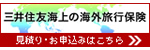 三井住友海上 海外旅行保険